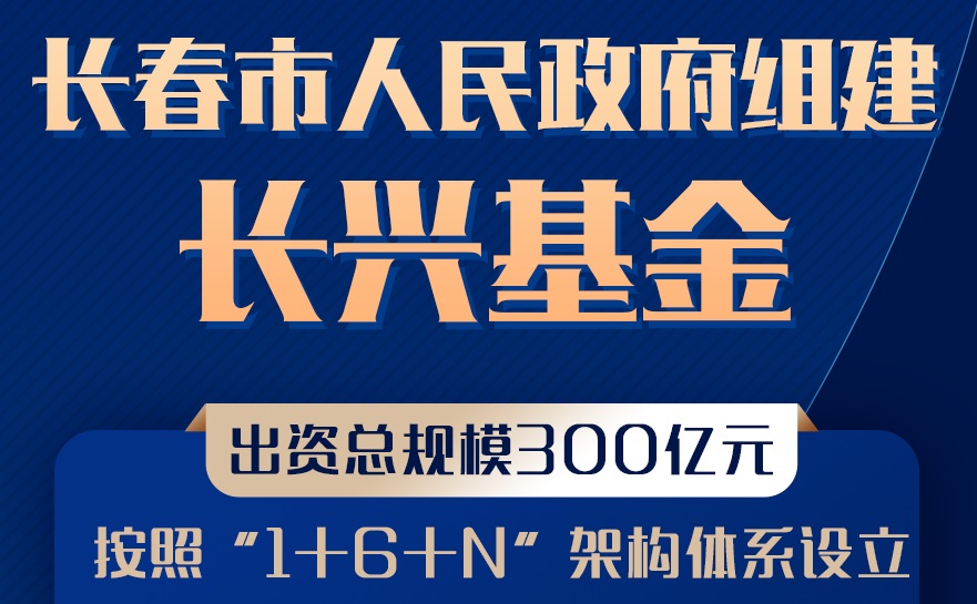 【財經(jīng)分析】吉林長春組建300億元基金振興產(chǎn)業(yè) 關注六大方向