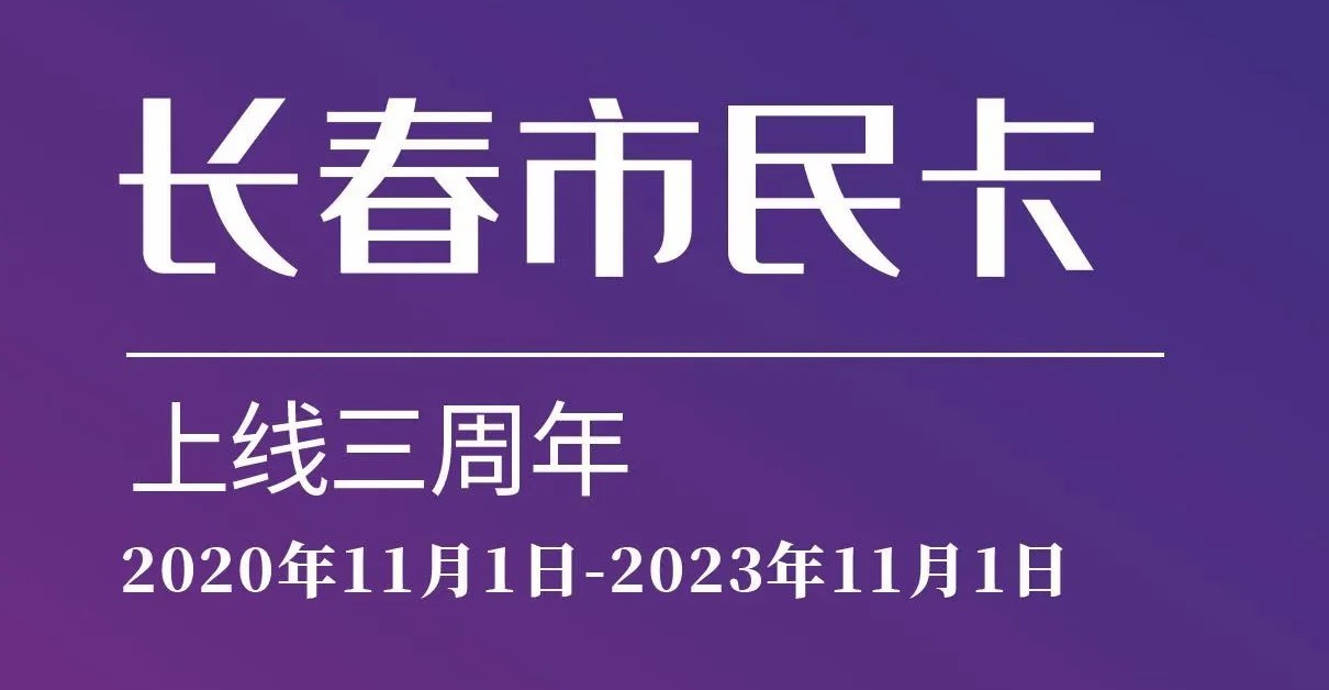上線三周年！數(shù)說“長春市民卡”